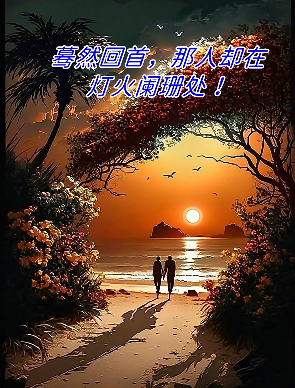 蓦然回首那人却在灯火阑珊处中阑珊是指灯火,蓦然回首那人却在灯火阑珊处阑珊是指灯火什么