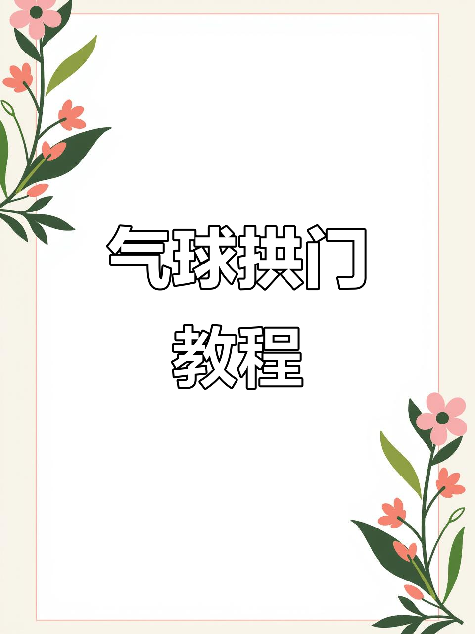 一步步教你气球拱门制作方法,气球拱门制作方法_气球的花样教程_