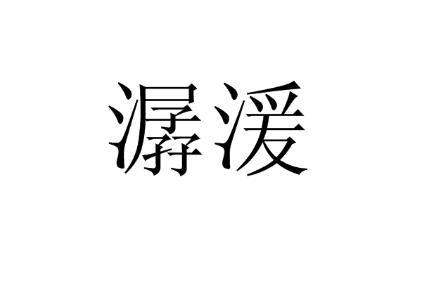 河水萦带中的萦字是什么意思,河水萦带中的萦字是什么意思啊