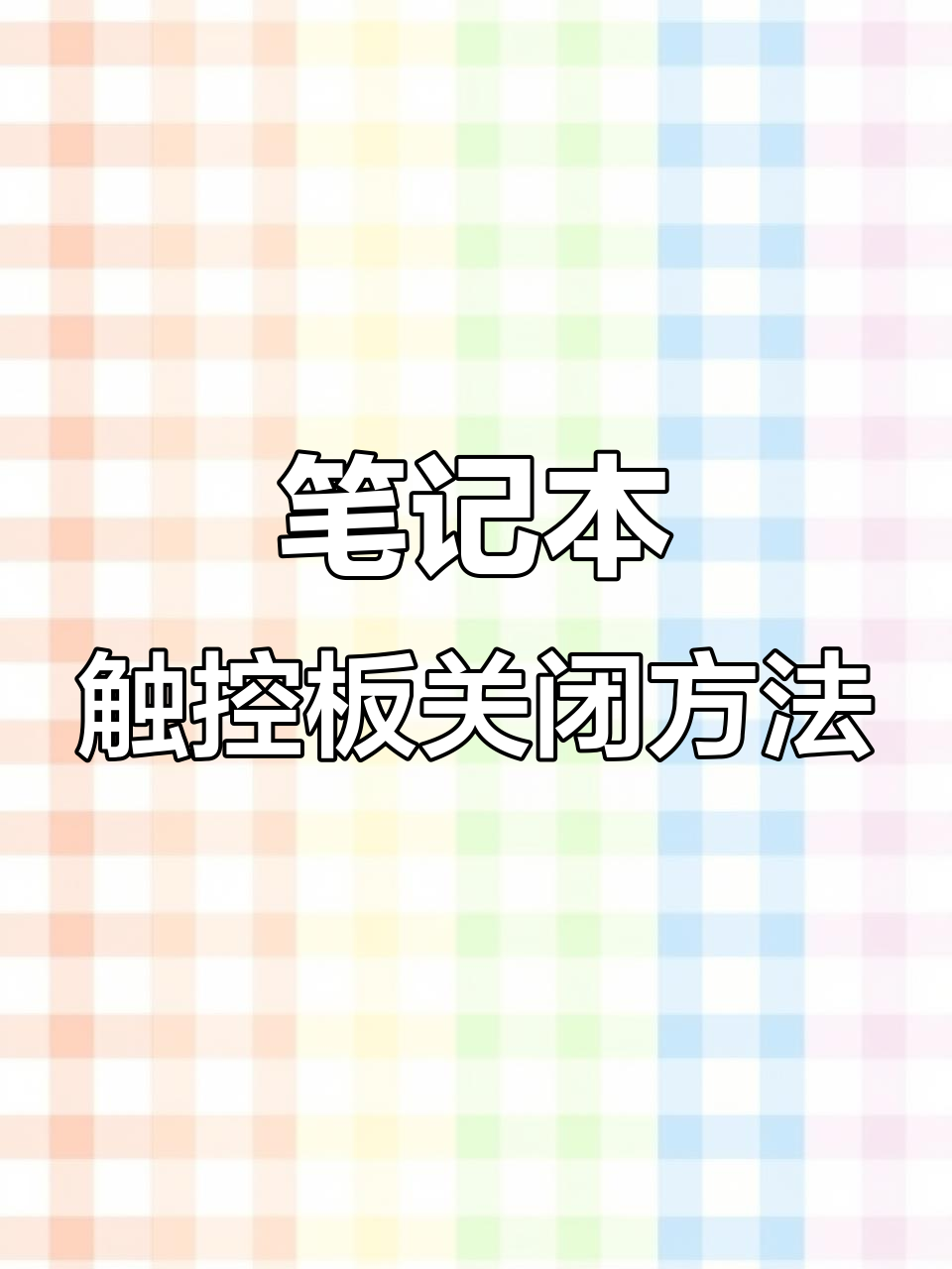 笔记本电脑触摸板怎么开,笔记本电脑的触摸板如何打开