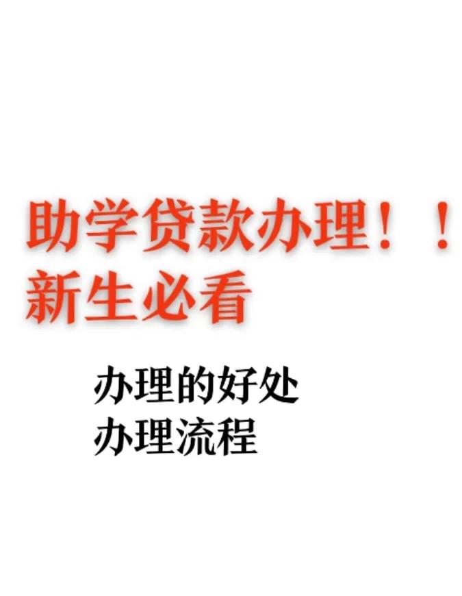 怎么申请学费贷款,一般家庭能申请新生助学贷款吗