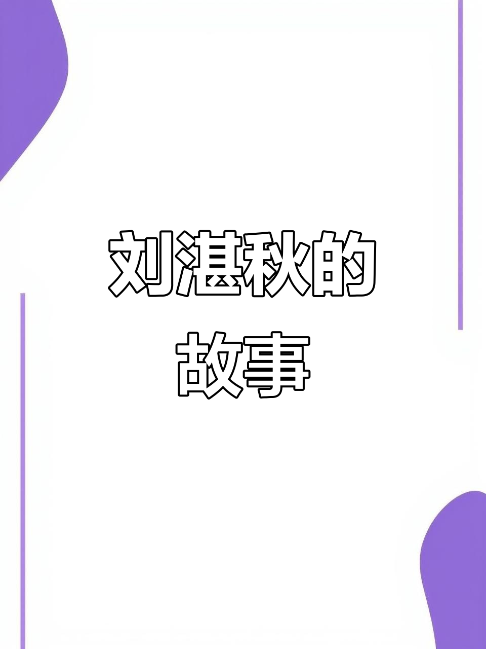 关于刘湛秋的详细资料。,关于刘湛秋的详细资料有哪些