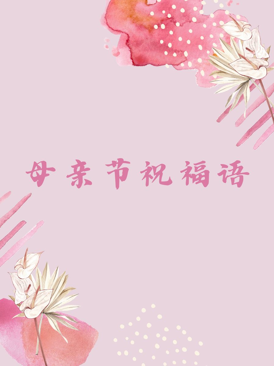 母亲节快乐简单句子,母亲节快乐简单句子英语