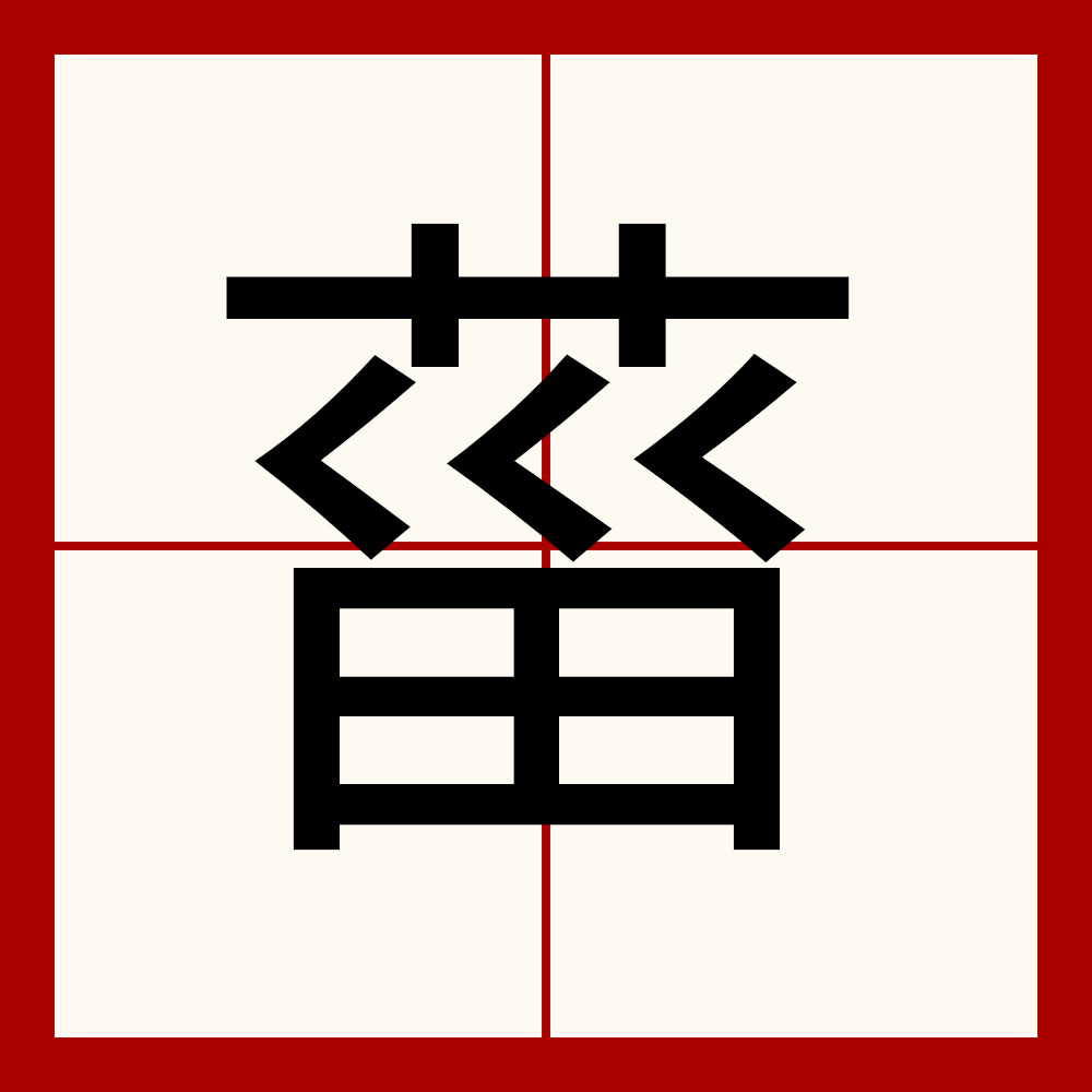 夨坕啥意思,보고 싶어요啥意思