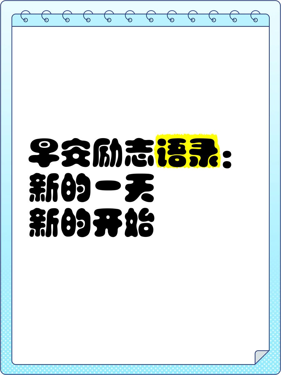 励志的新一年句子,励志的新一年句子简短