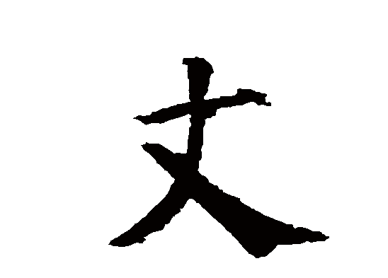 一丈等于多少尺一丈等于多少米,