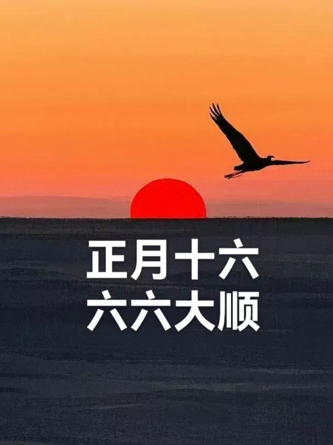 正月十六是几月几号,2026年正月十六是几月几号