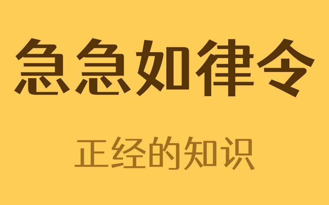 急急如律令的律令是什么意思,急急如律令中的律令是什么意思