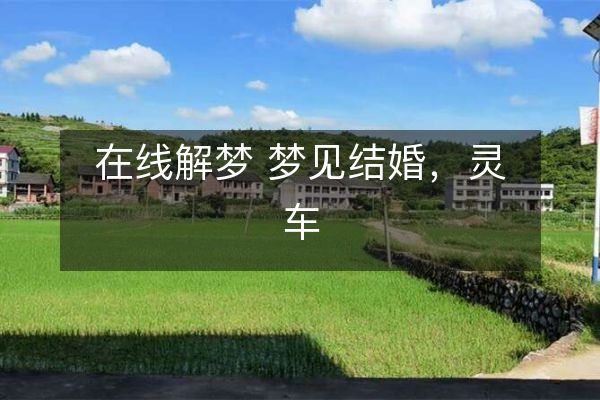 梦见自己结婚怎么说破,梦见自己结婚是凶还是吉