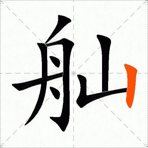 桨怎么组词,桨怎么组词语和拼音