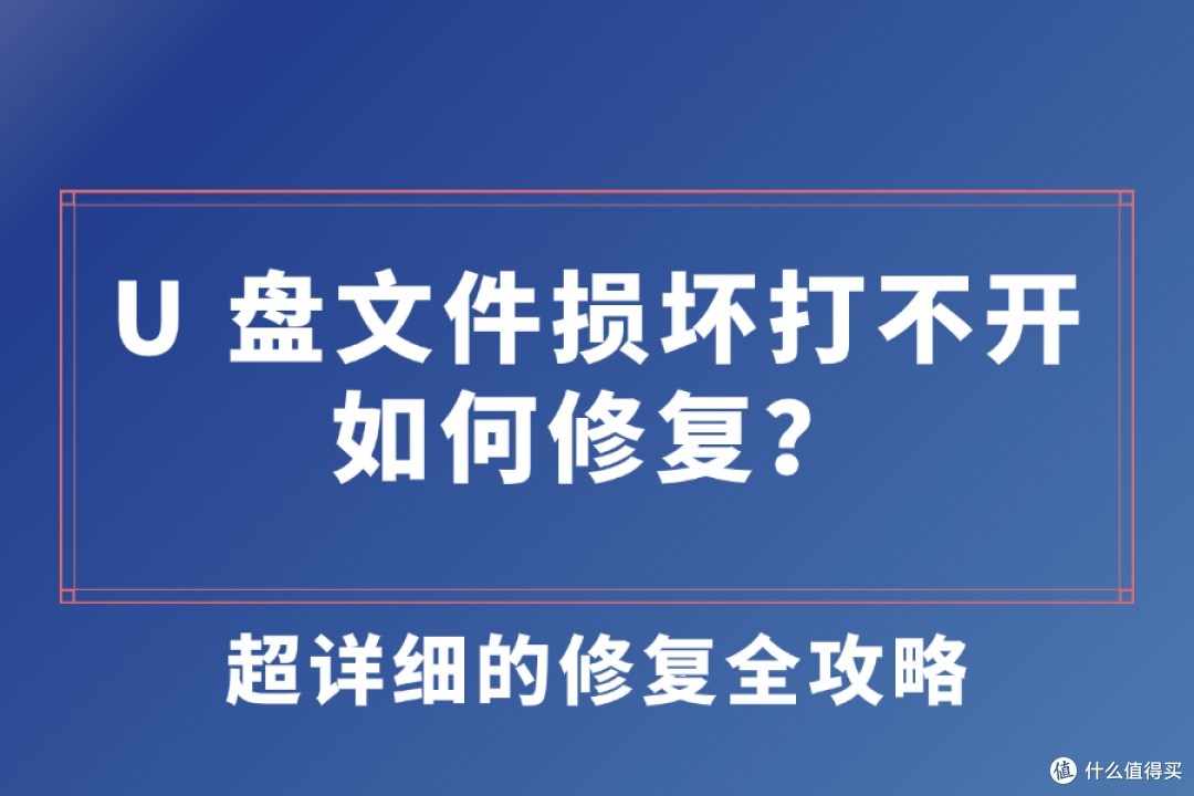 u盘读出来打不开怎么办,u盘读出来打不开怎么办呢
