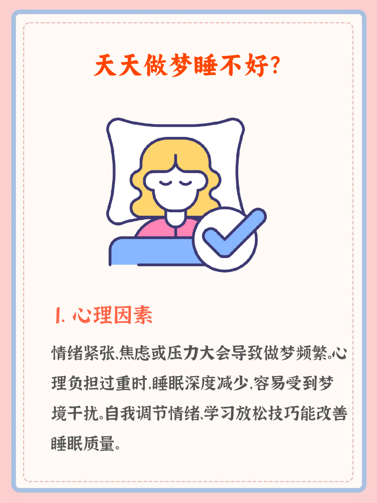 做梦是睡眠不好吗,睡觉老是做不好的梦是什么原因