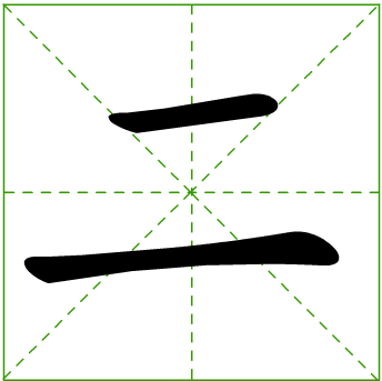 2的笔顺怎么写,急的笔顺是
