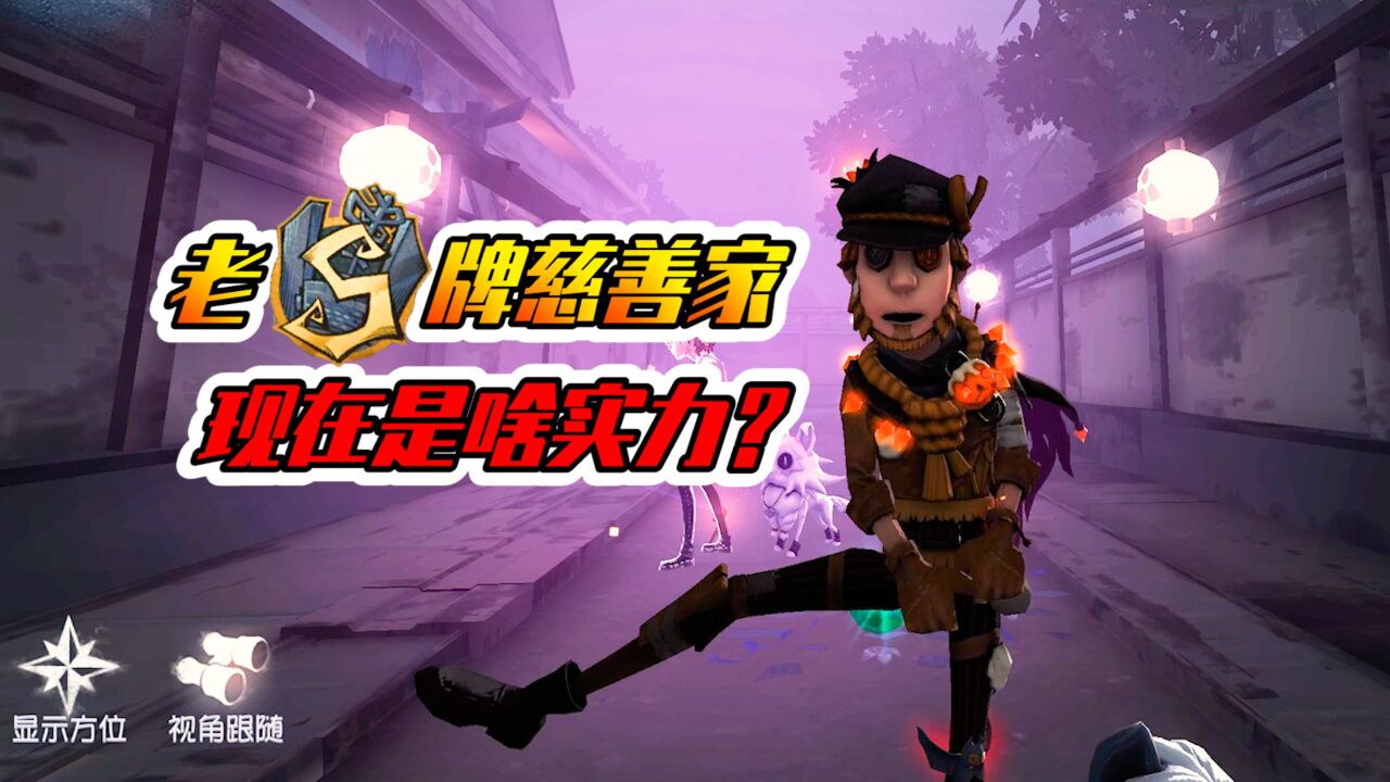 第五人格攻略之慈善家,第五人格慈善家绝版动作