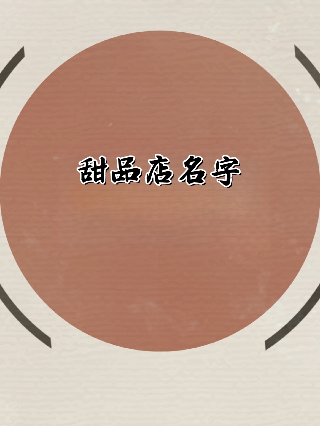 好听独特的甜品店名字,好听独特的甜品店名字有哪些