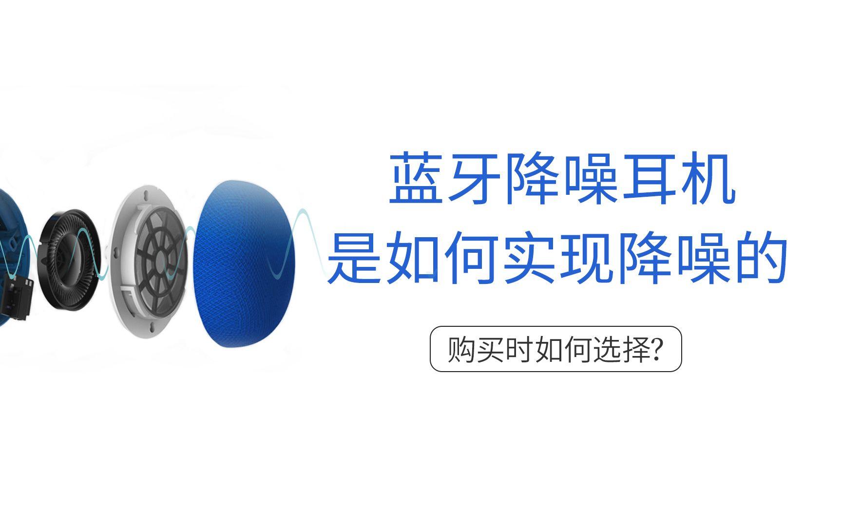 降噪耳机是如何实现降噪的?,使用降噪耳机,你需要知道这几点