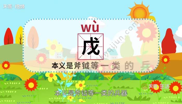 戊的组词有哪些,戊怎么组词和拼音怎么写