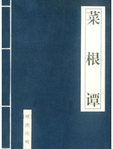 菜根谭是一部什么内容的书,菜根谭是一部什么内容的书啊