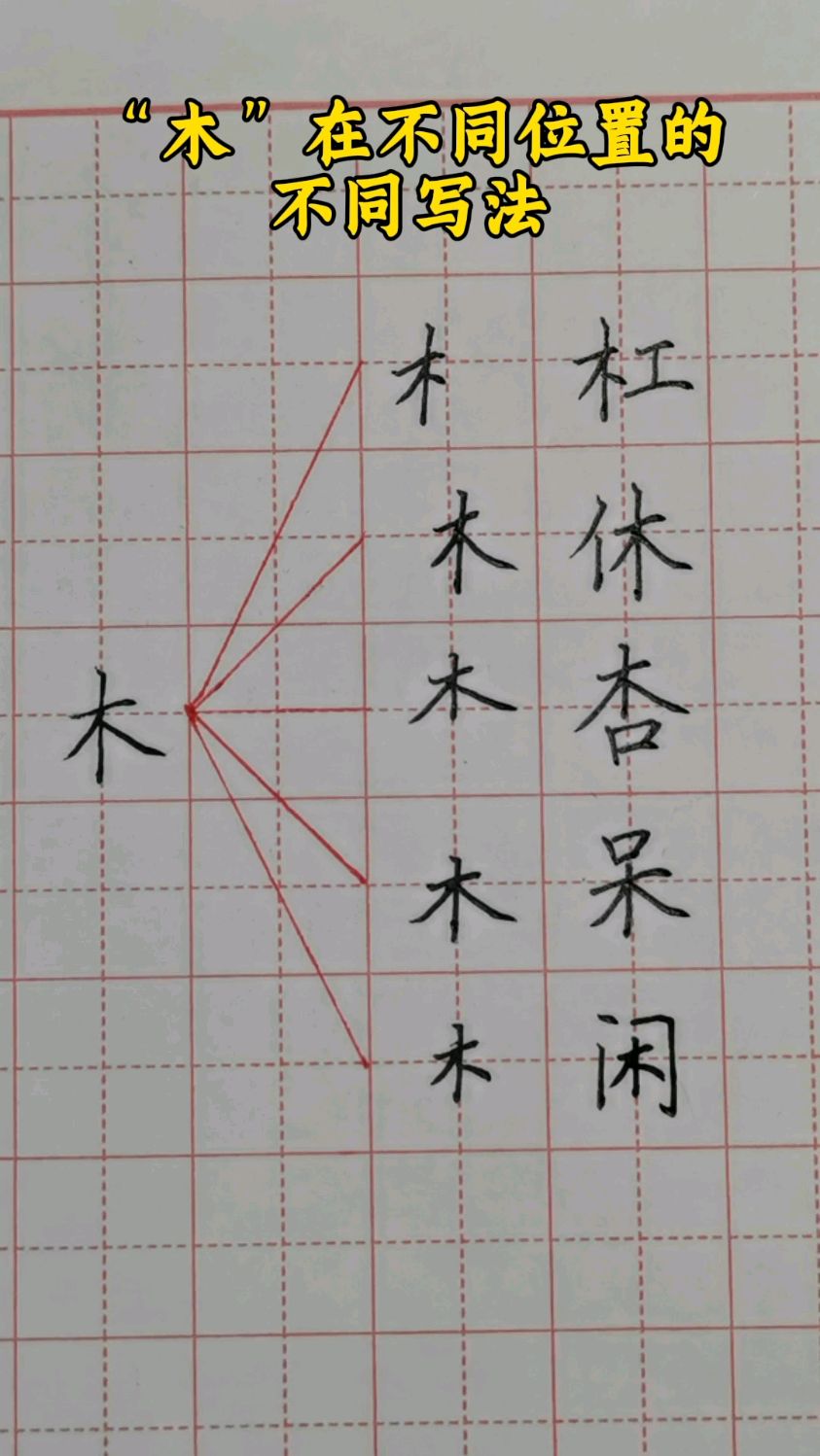木加一笔有哪些字,木加一笔可以有哪一个字