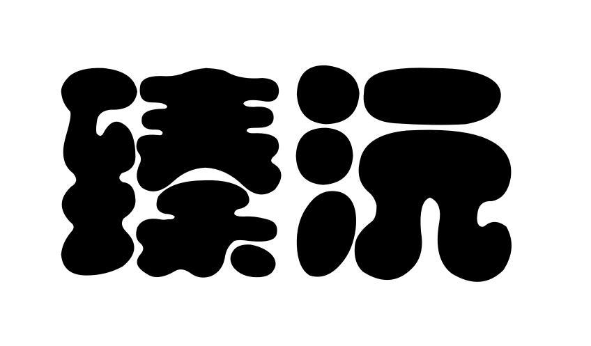 沅字取名男孩,沅字取名男孩名字大全