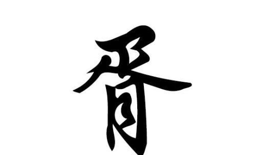 胥字怎么读,胥字粤语怎么读