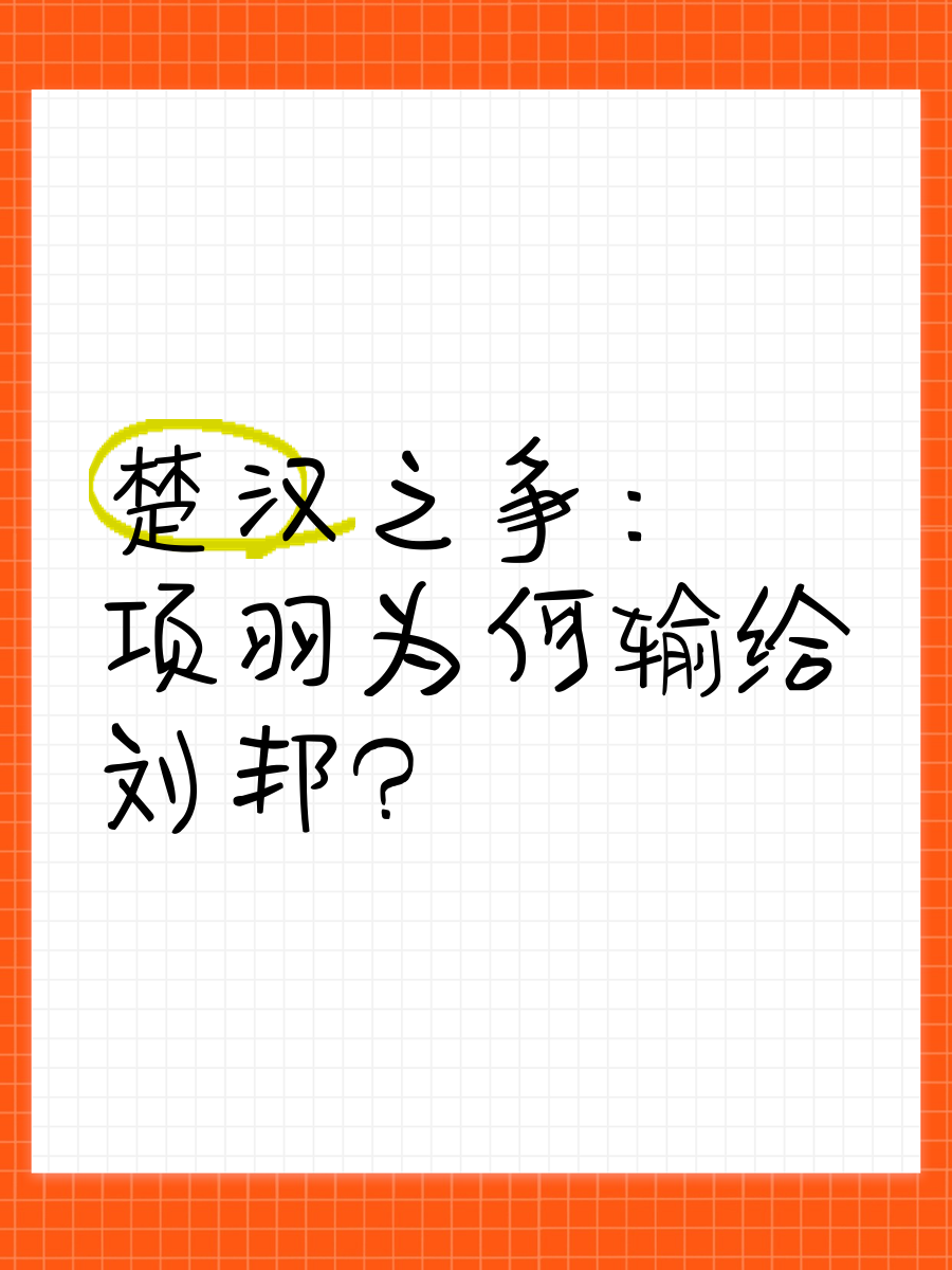 项羽为什么会输给刘邦,实力强大的项羽为何败给刘邦