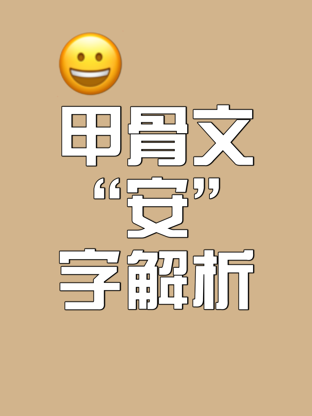 安的五行属性具体是什么,安字在五行中属什么属性