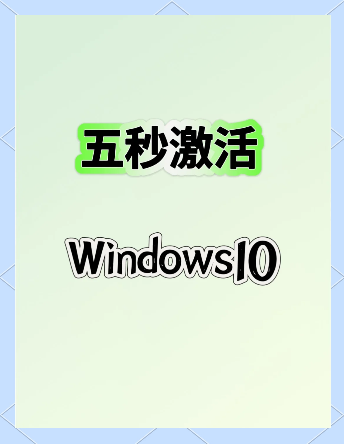 新电脑怎么激活windows10,新电脑激活win10教程