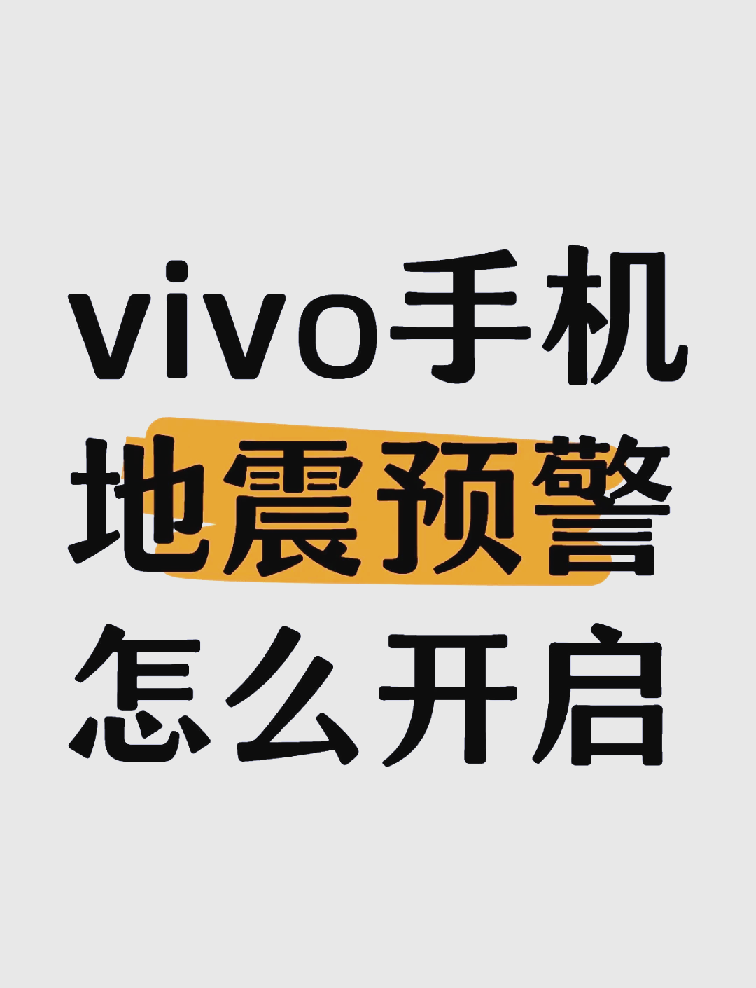 vivo安全模式怎么取消掉,vivo 安全模式怎么取消