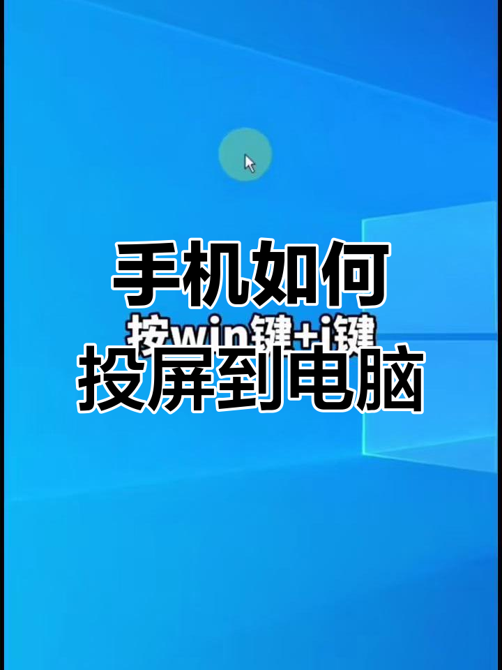 手机怎么投屏到笔记本电脑上,苹果手机怎么投屏到笔记本电脑上