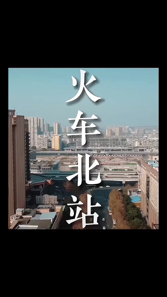 成都站和成都北站一样吗,成都站与成都北站是一个站吗?