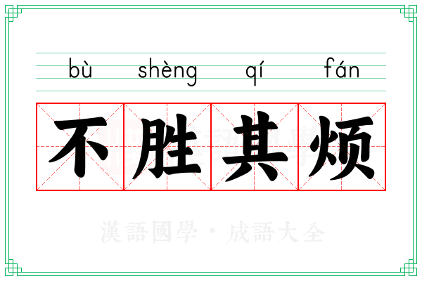 喜不自胜的意思,喜不自胜的意是什么意思