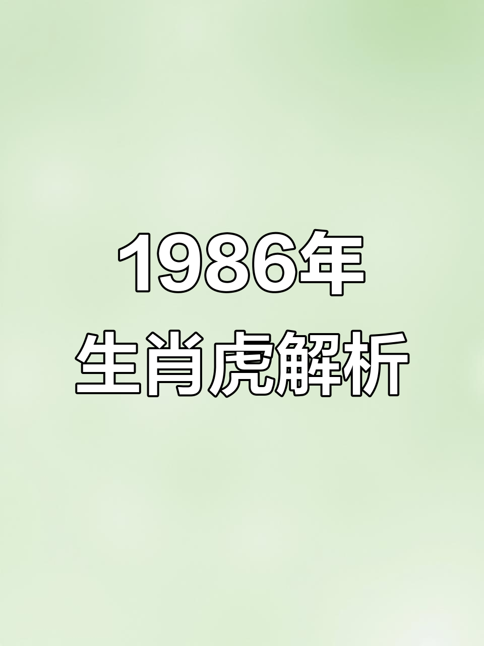 86年属五行属什么命,1988年的五行属什么