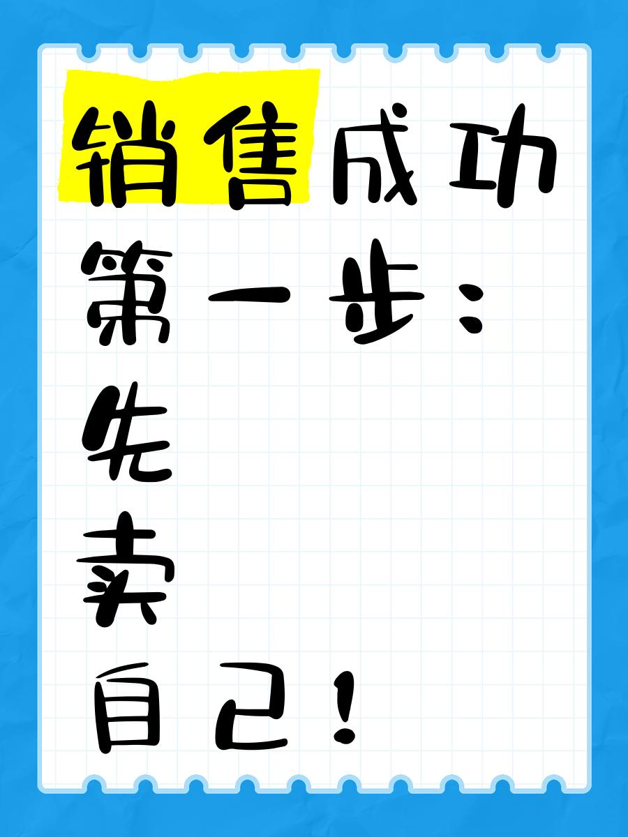 如何销售,如何销售技巧和话术