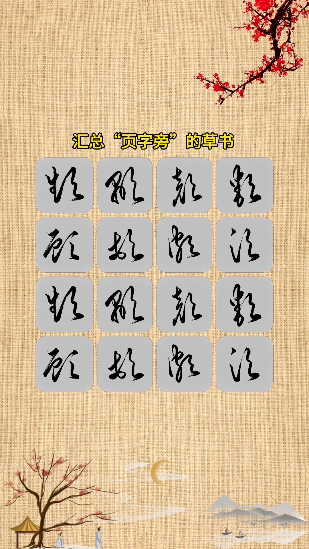 带有页字旁的汉字,含有页字旁的字