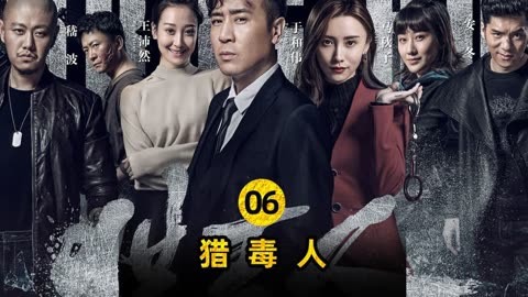 猎毒人剧情全集介绍,猎毒人电视剧全集免费观看完整版