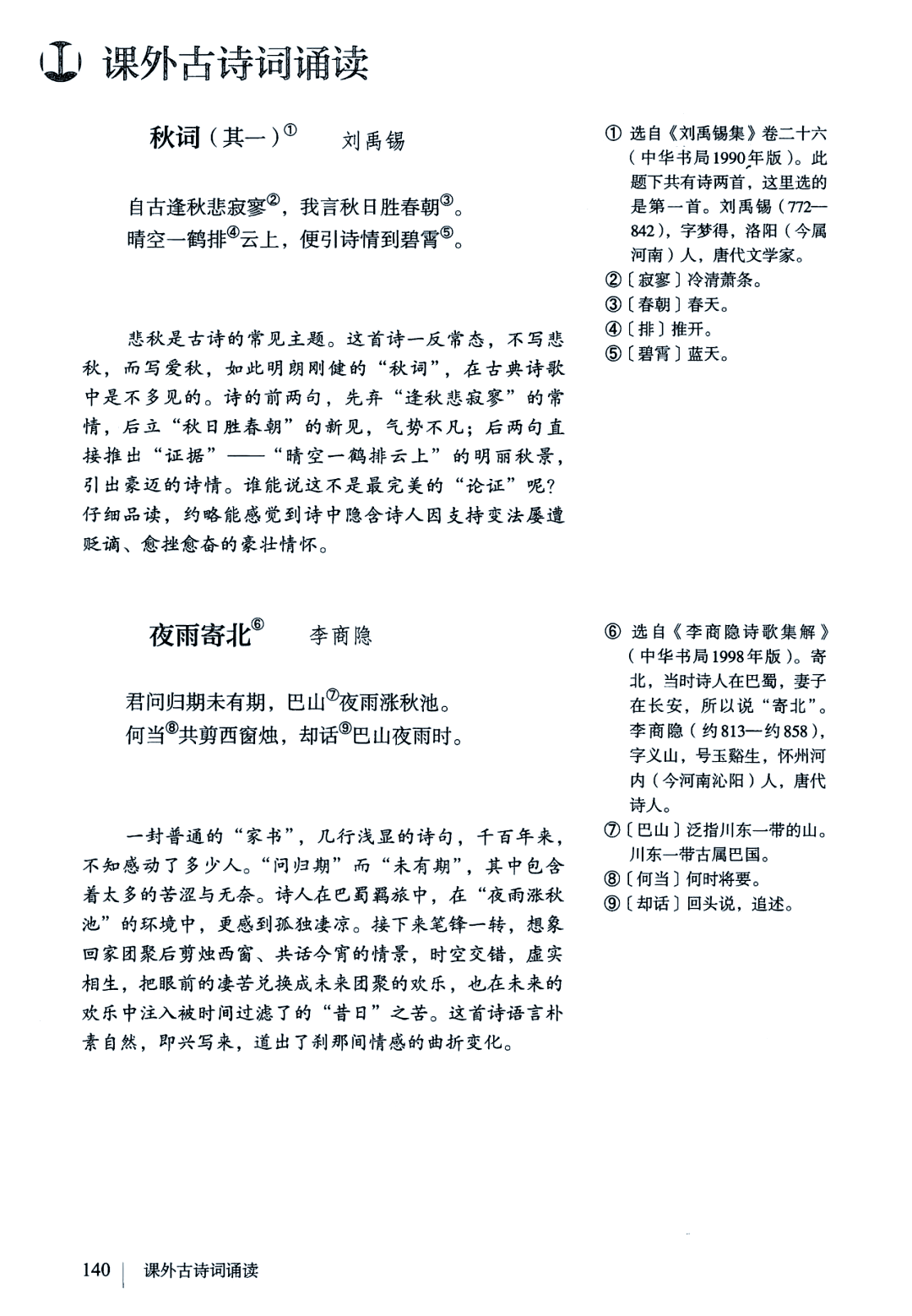 李商隐夜雨寄北诗词解释,李商隐夜雨寄北写作背景