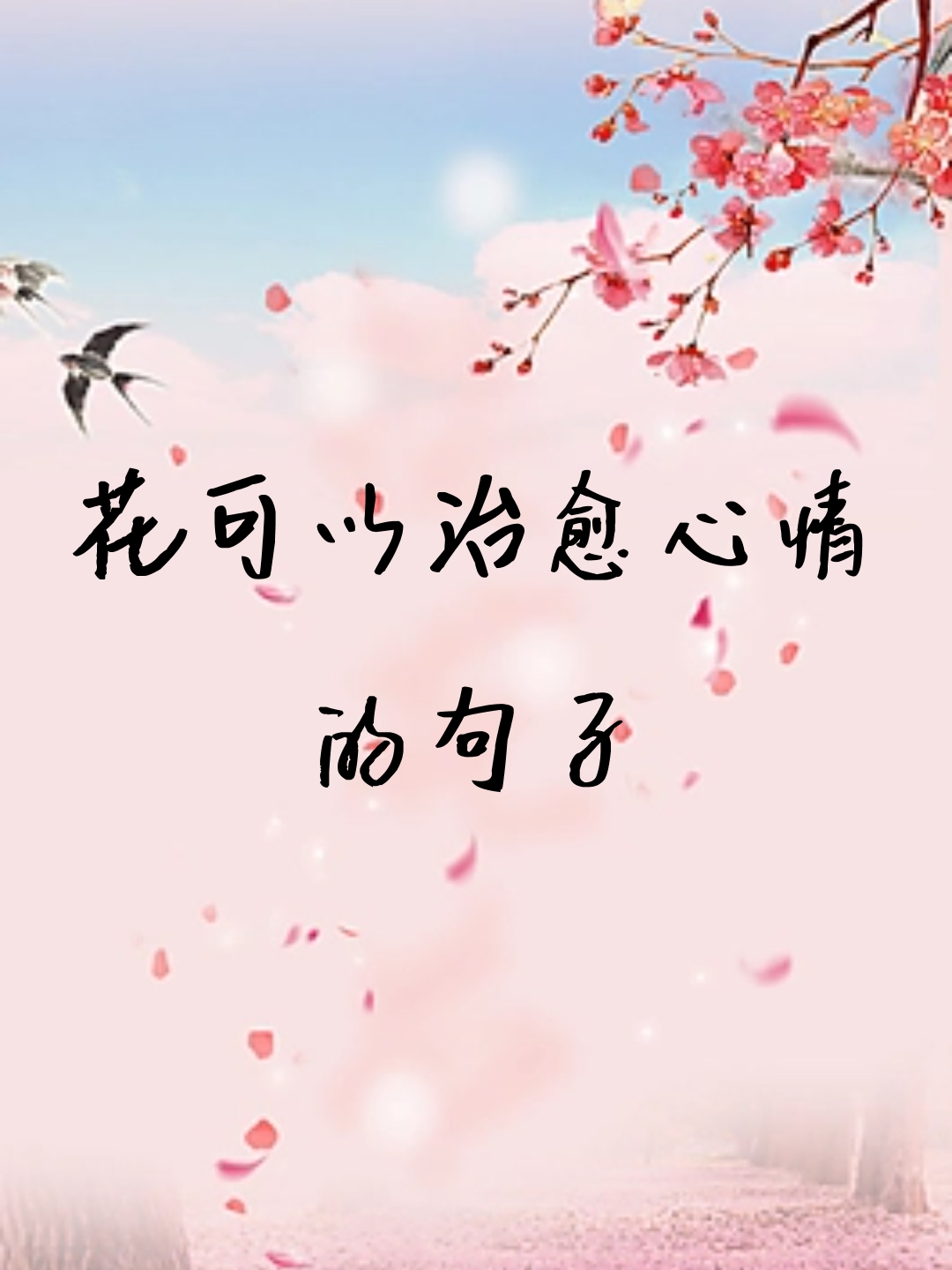 看到花心情好的句子,看到花心情好的句子花不负人花意