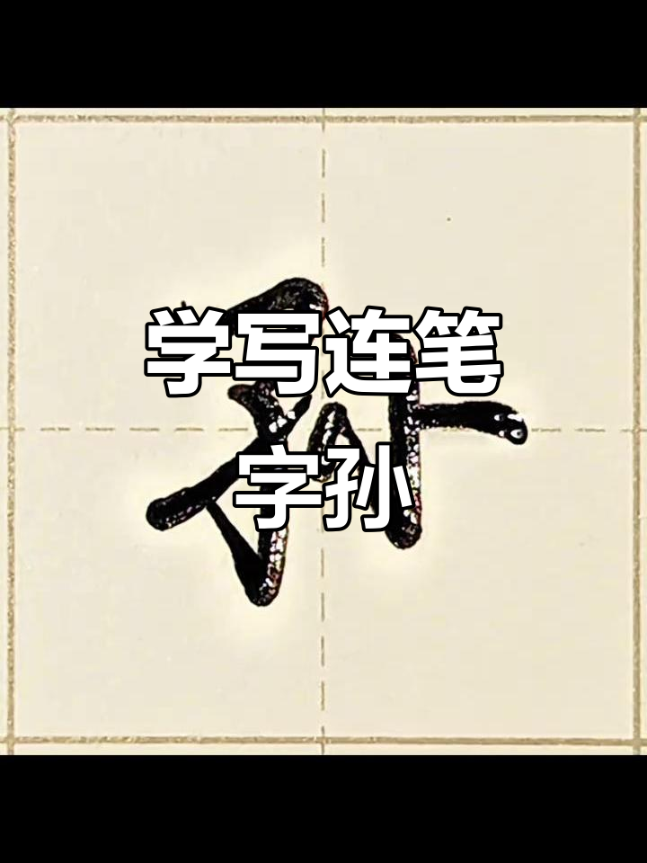 孙的繁体字怎么写好看,孙的繁体字怎么写好看视频