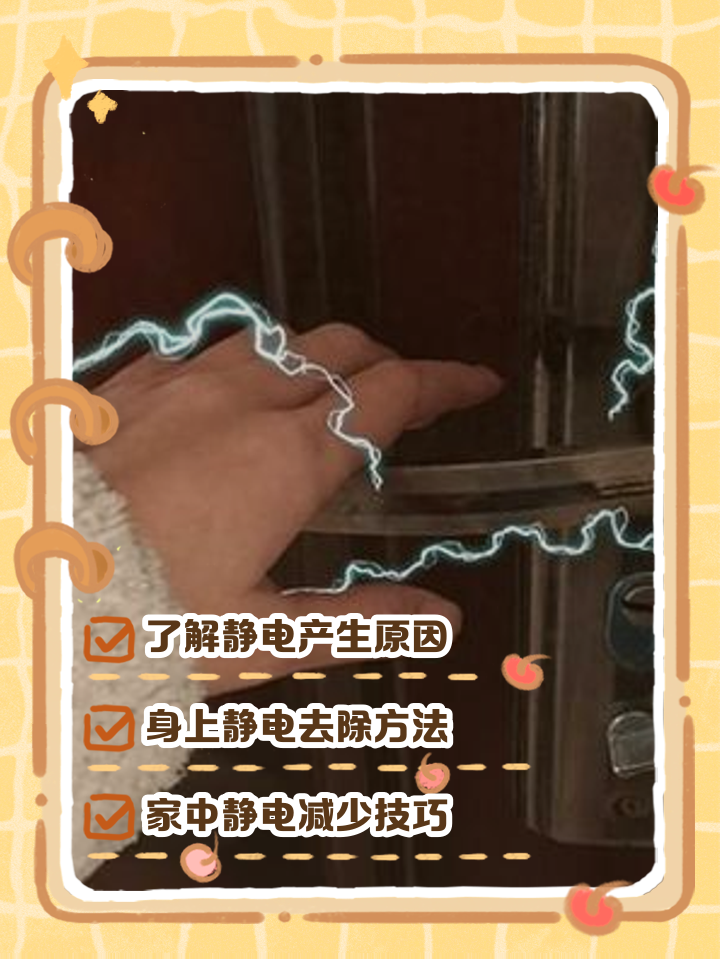 身上衣服静电如何消除,身上衣服静电怎么消除去除静电小妙招