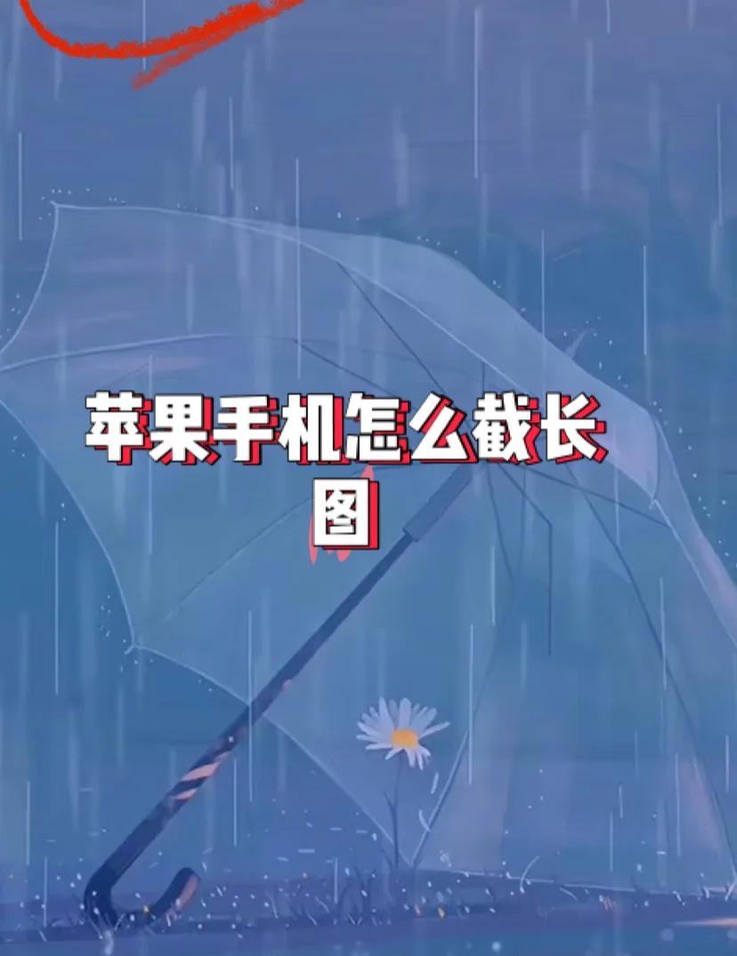 苹果x手机上怎样能长截屏,苹果x的长截屏怎么截图