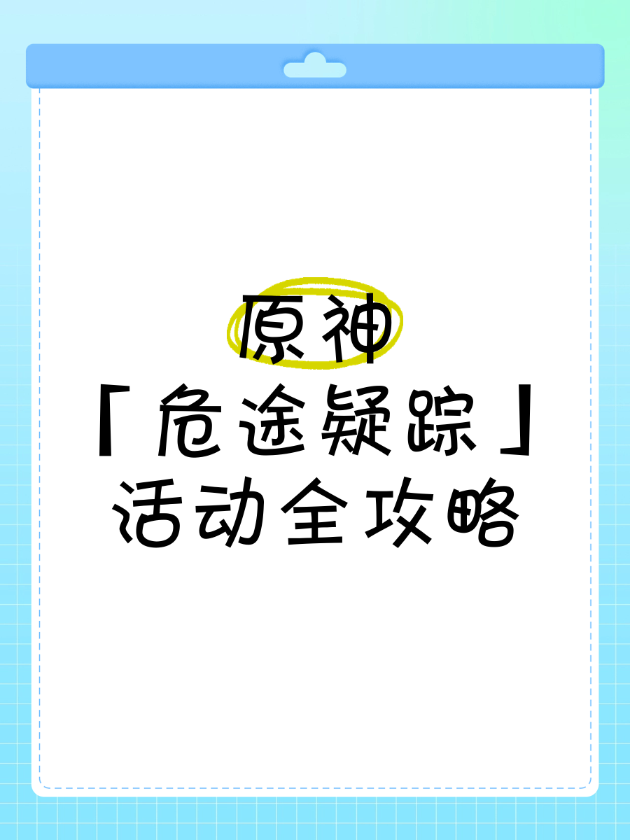 原神危途疑踪穷途末路怎么玩,原神危途疑踪穷途末路怎么做
