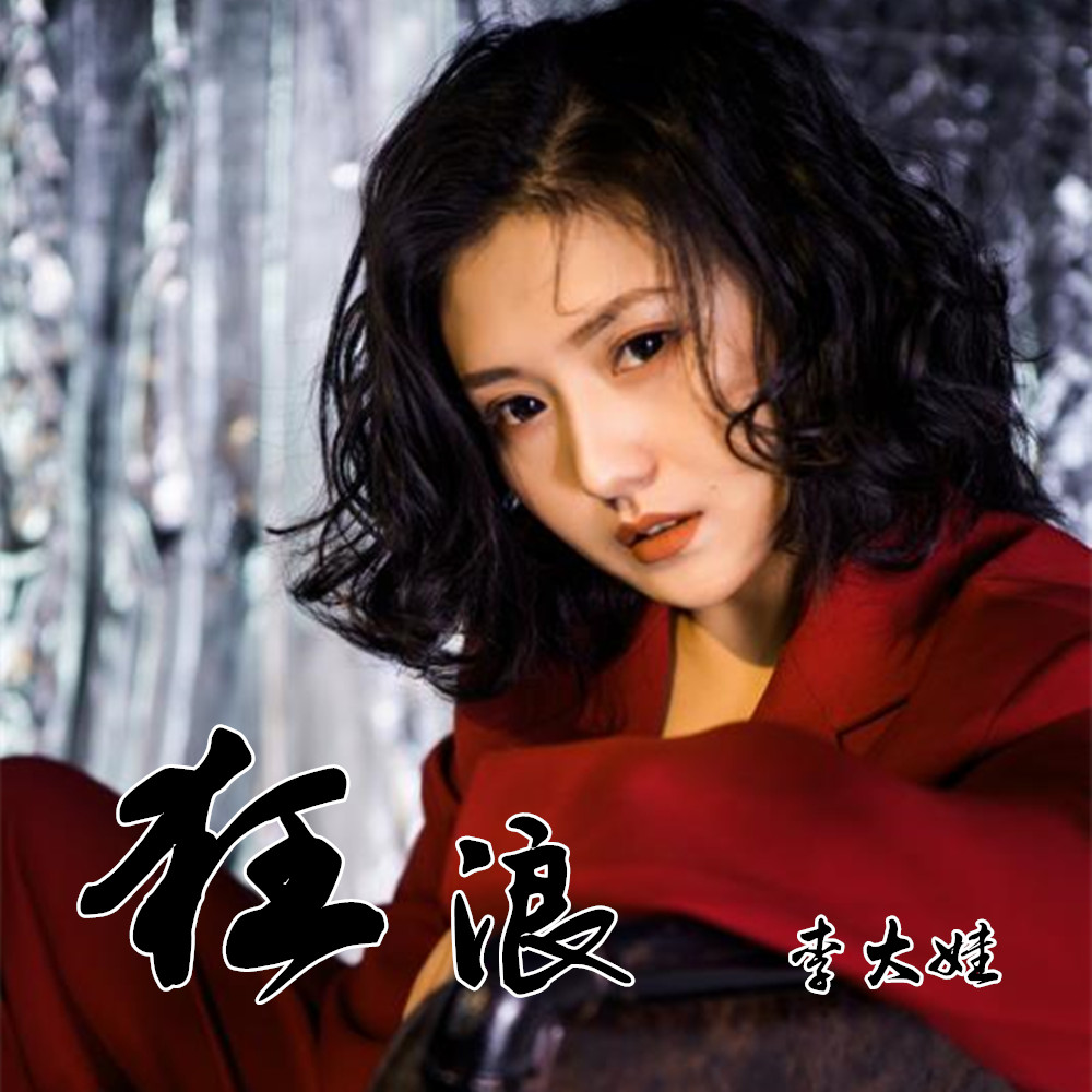 狂浪生歌词是什么,狂浪生谁唱的