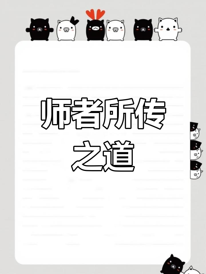 师者所以传道授业解惑也的意思,师者所以传道授业解惑也出自哪里