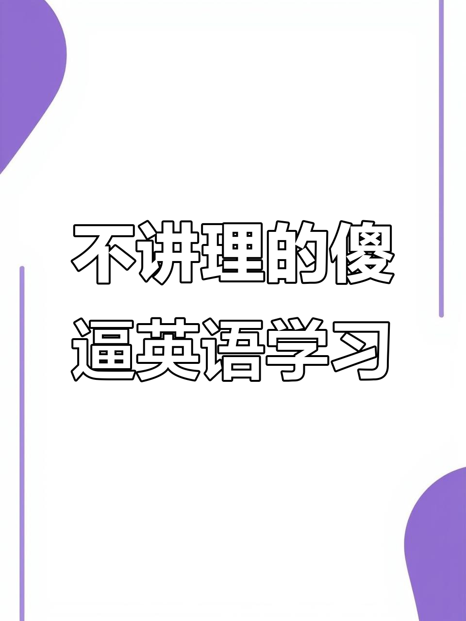 傻比用英语怎么说,光抠屁的英文怎么说