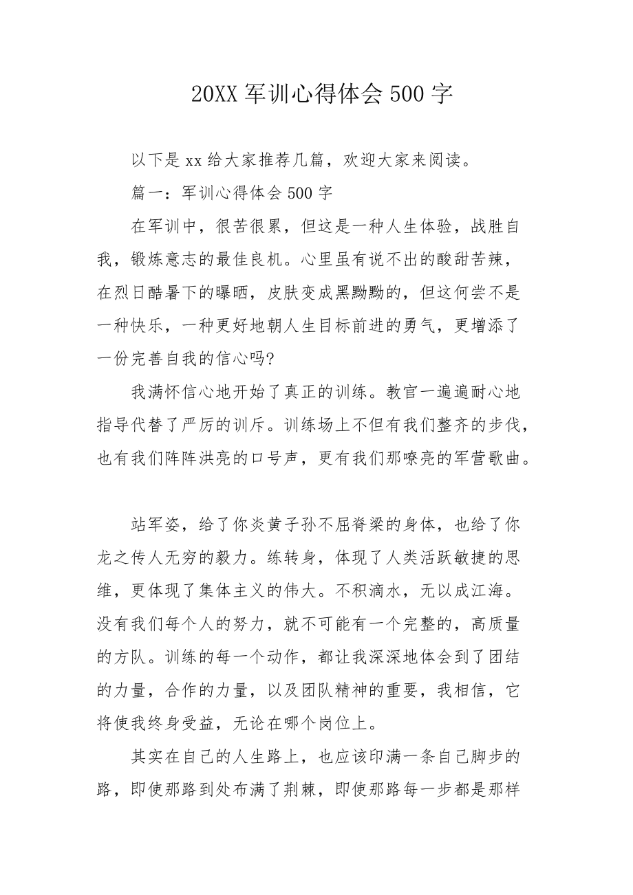 军训心得体会500字,军训心得体会500字免费