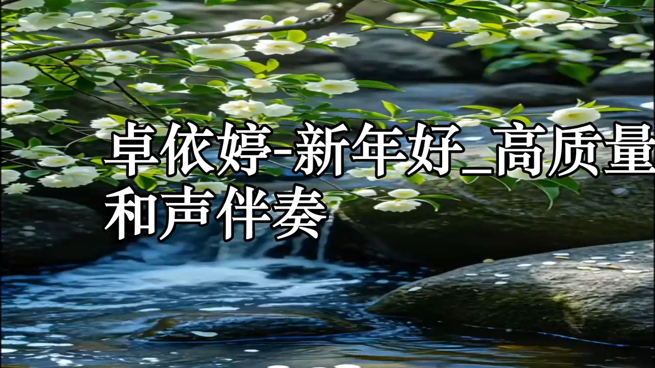 新年唱祝福歌有哪些,新年唱祝福歌单