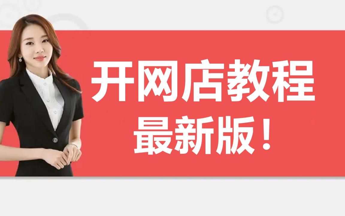 怎样开淘宝店店铺,怎样开淘宝店铺?