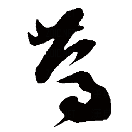 汉字笃怎么读,笃怎么读拼音是什么字