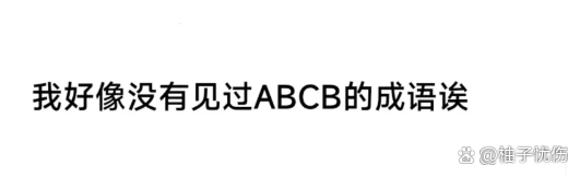 abcb式的成语,abcb式的成语一动不动